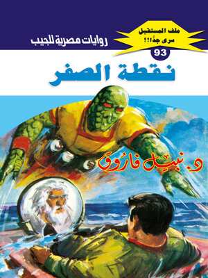 cover image of نقطة الصفر